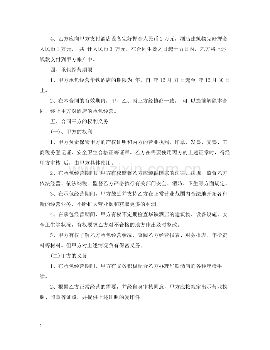 酒店承包经营合同样本.docx_第2页