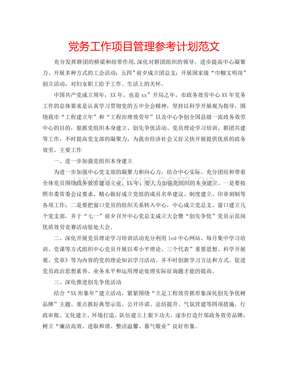 党务工作项目管理参考计划范文.doc_第1页