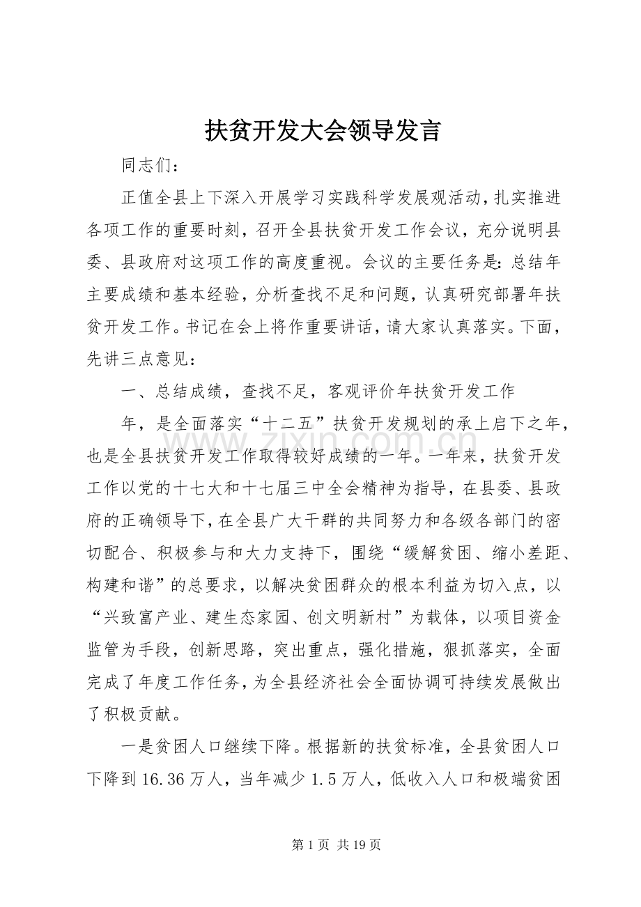 扶贫开发大会领导发言稿.docx_第1页