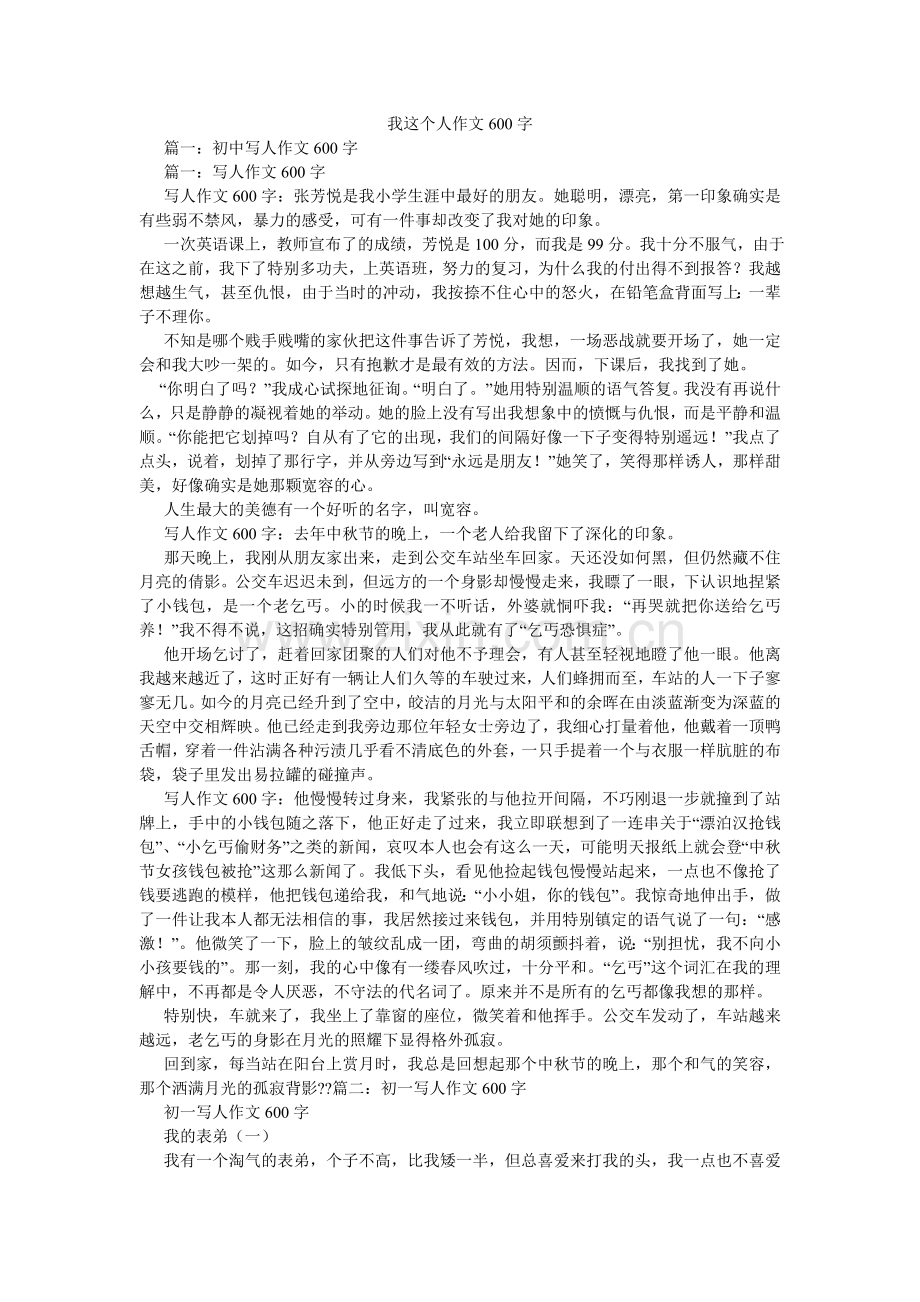 我这个人作文600字.doc_第1页