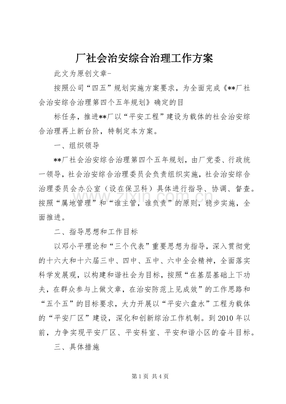 厂社会治安综合治理工作实施方案 .docx_第1页