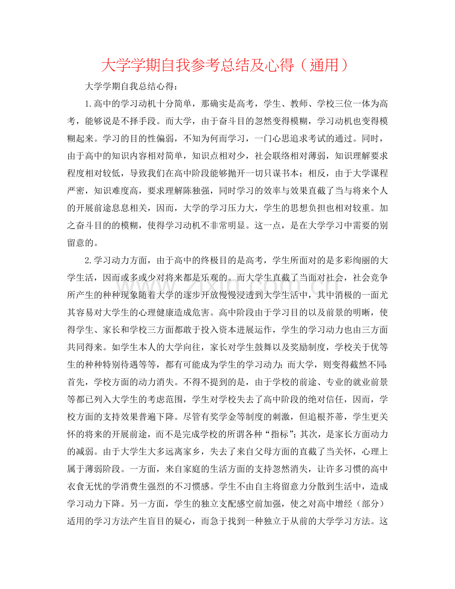 大学学期自我参考总结及心得（通用）.doc_第1页