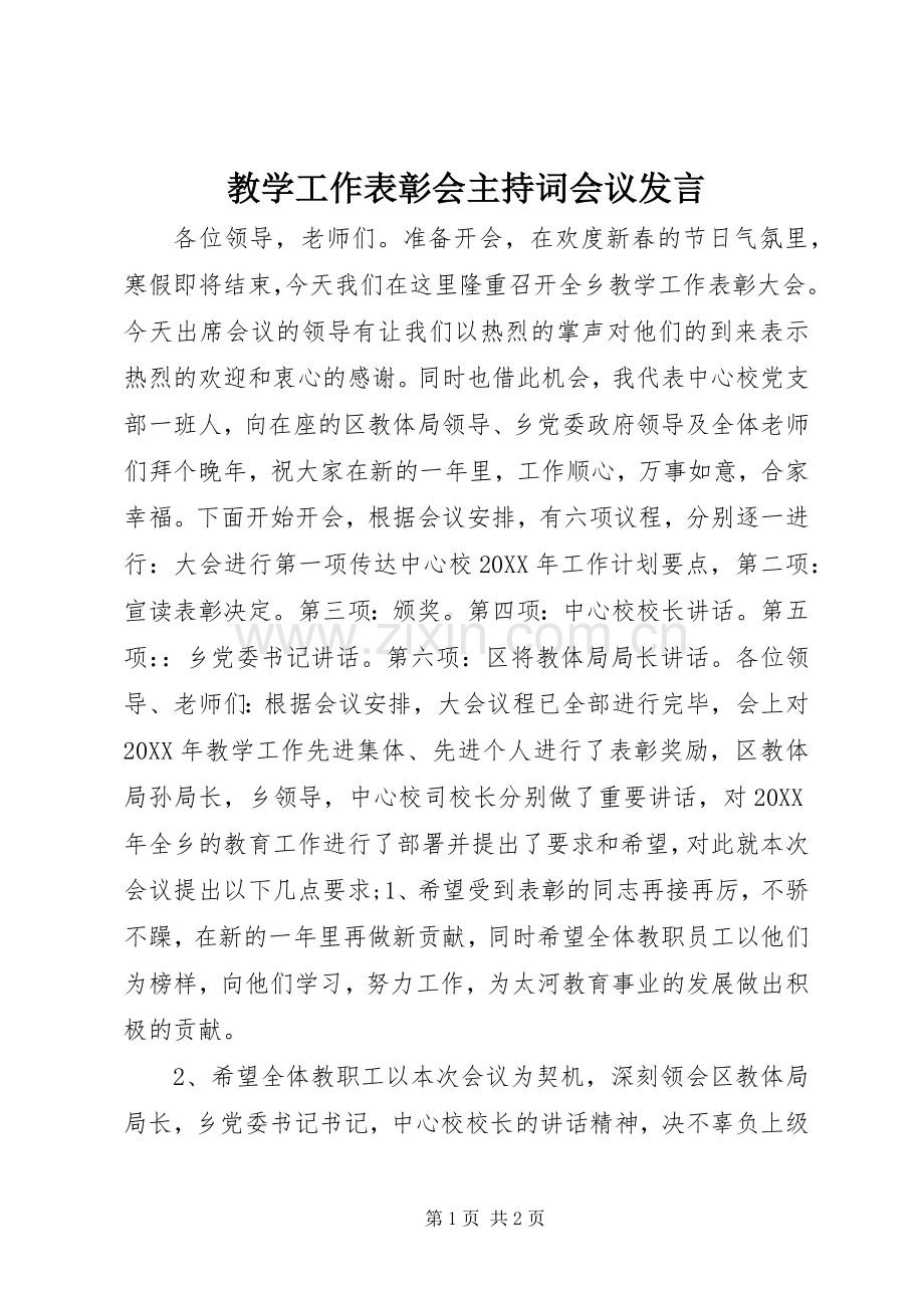 教学工作表彰会主持词会议发言.docx_第1页