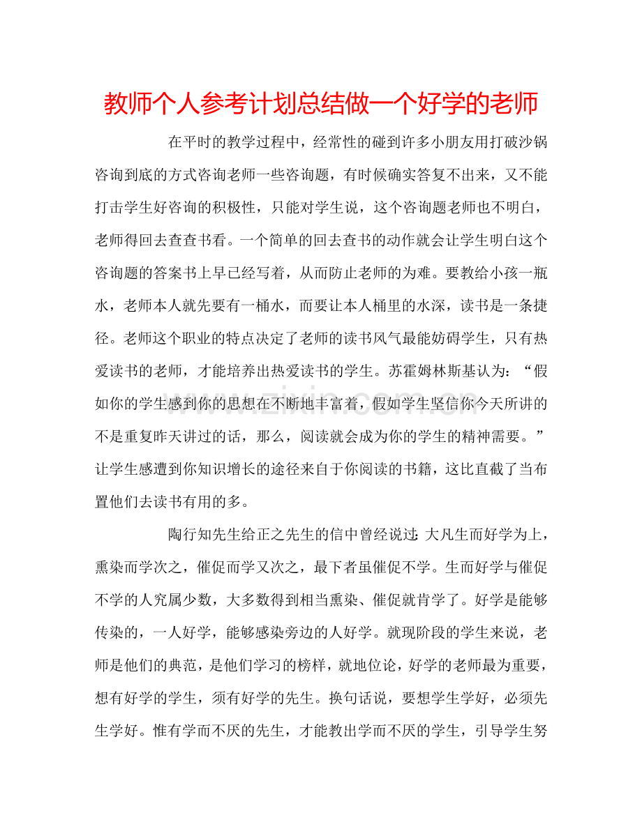 教师个人参考计划总结做一个好学的老师.doc_第1页