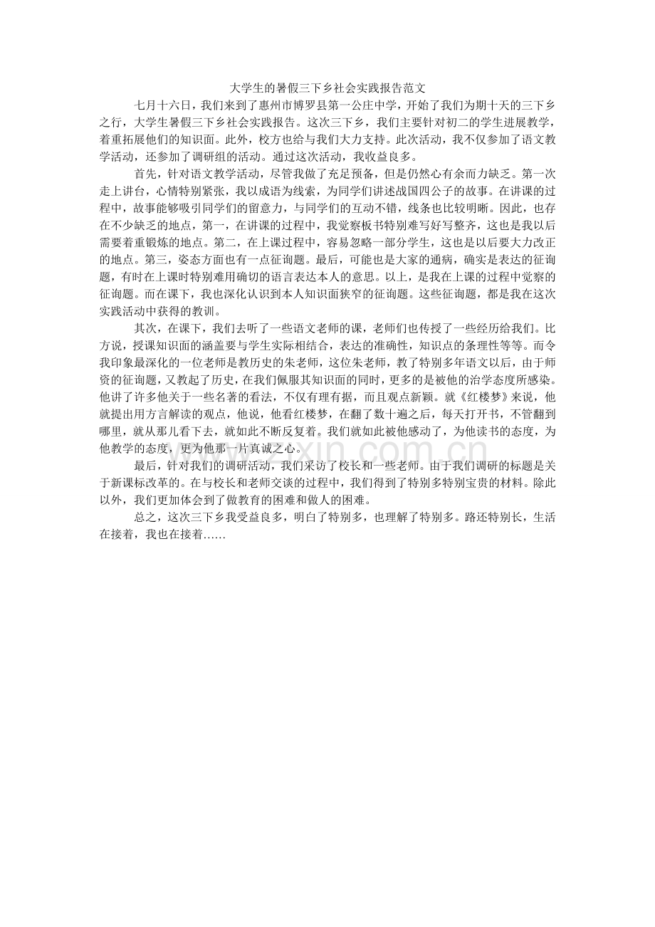 大学生的暑假三下乡社会实践报告范文.doc_第1页