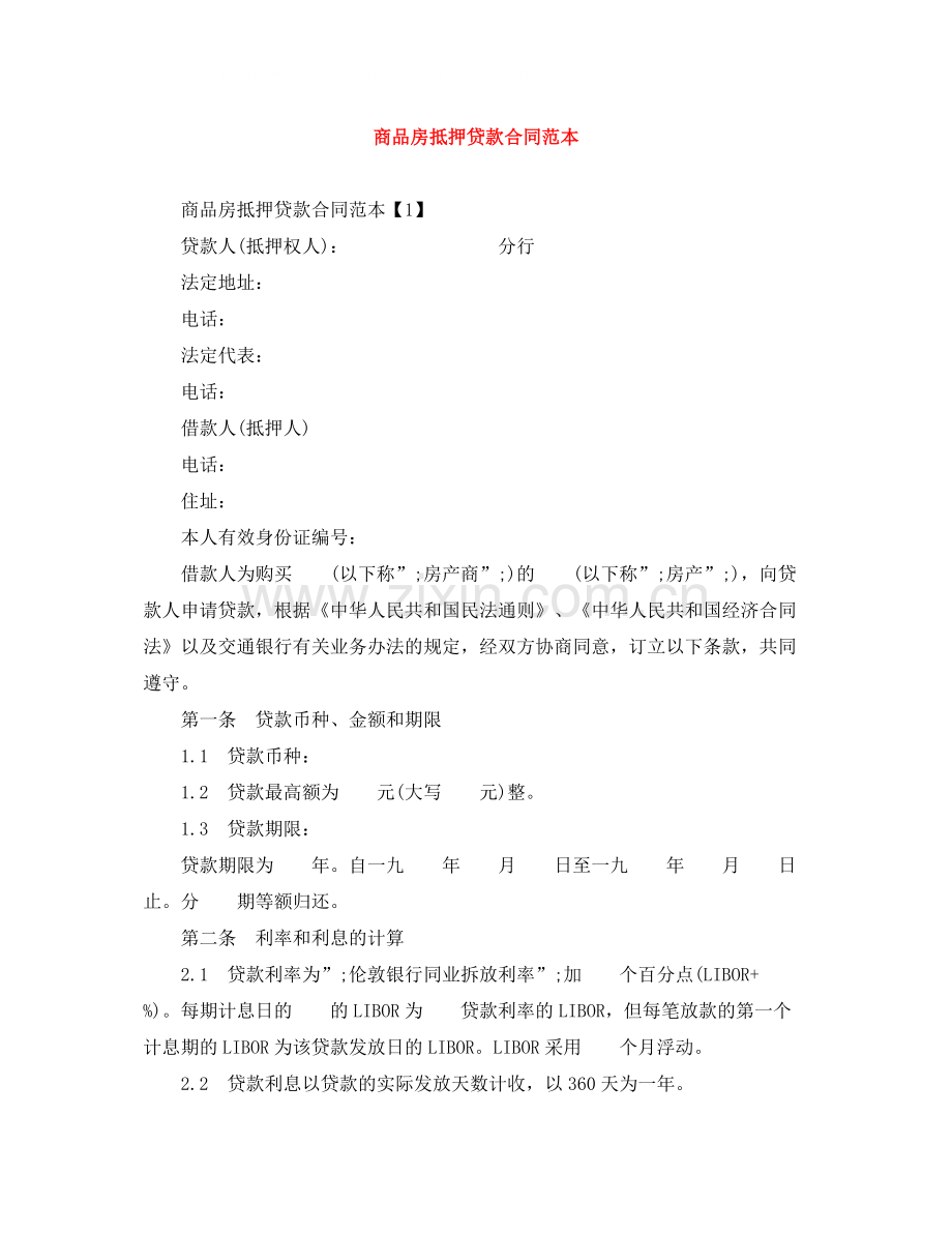 商品房抵押贷款合同范本.docx_第1页