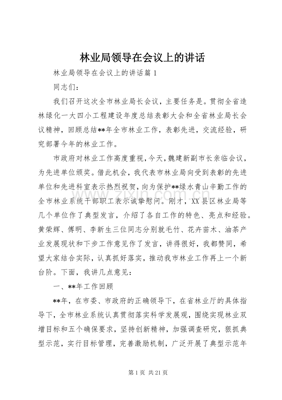 林业局领导在会议上的讲话.docx_第1页