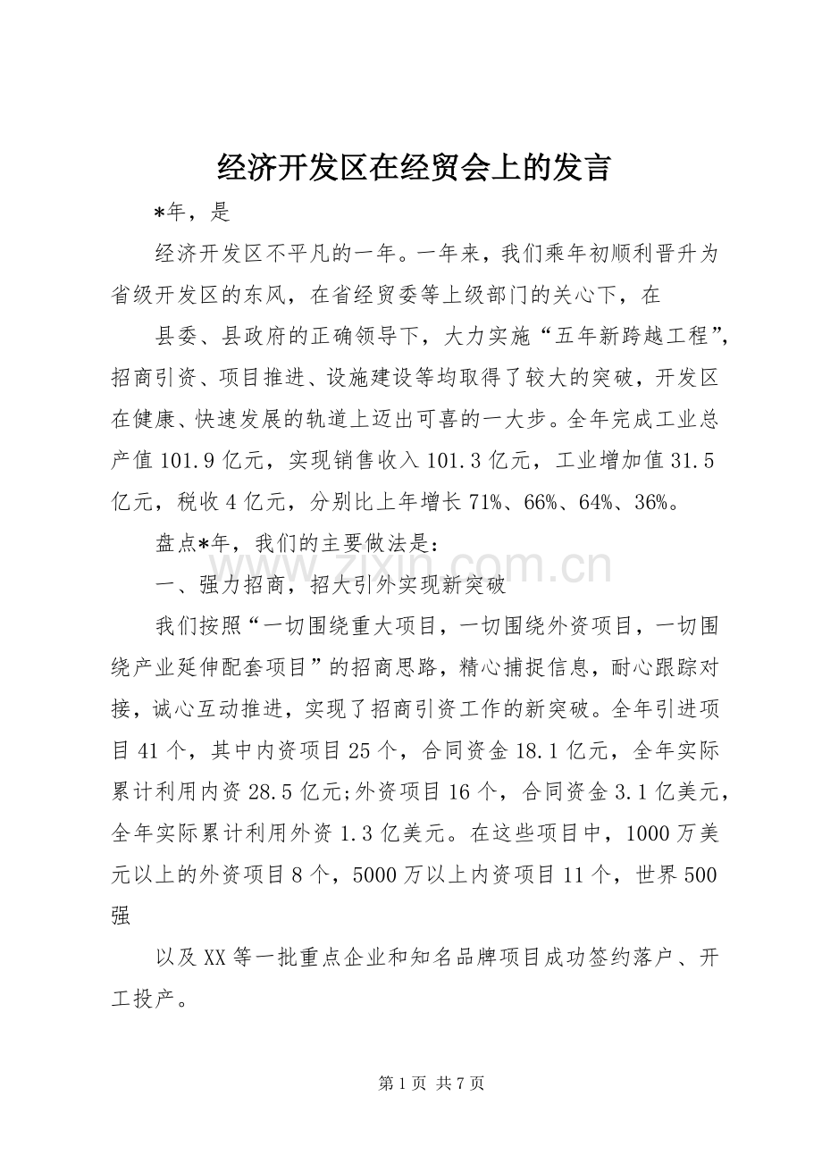 经济开发区在经贸会上的发言稿.docx_第1页