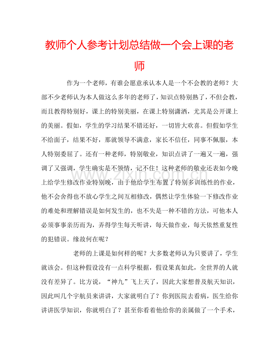 教师个人参考计划总结做一个会上课的老师.doc_第1页