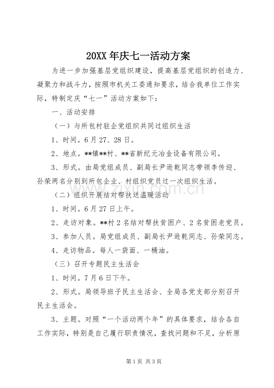 XX年庆七一活动实施方案 .docx_第1页