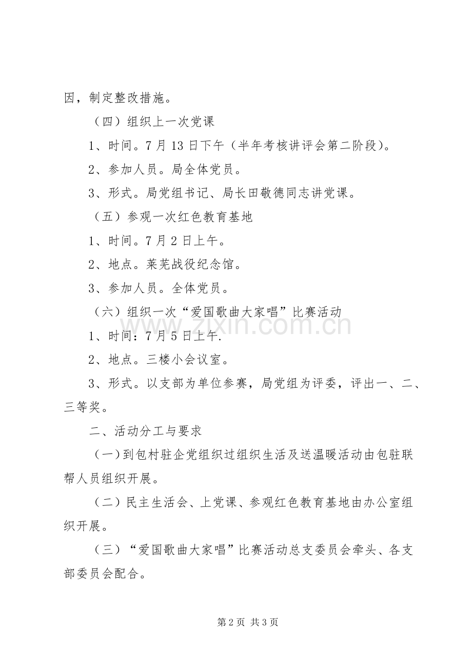 XX年庆七一活动实施方案 .docx_第2页