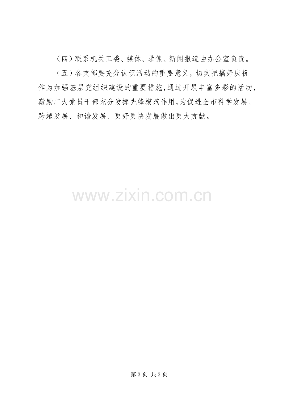 XX年庆七一活动实施方案 .docx_第3页