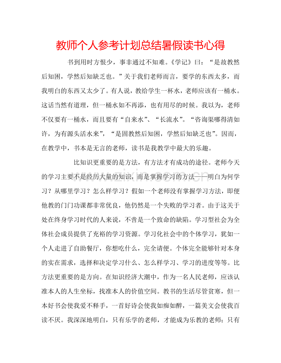 教师个人参考计划总结暑假读书心得.doc_第1页