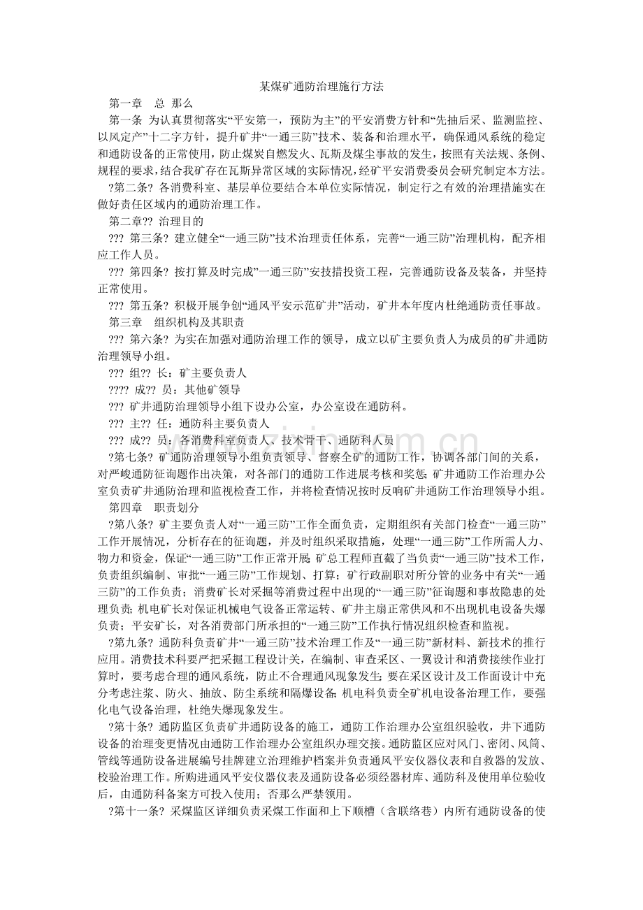 某煤矿通防管理实施办法.doc_第1页