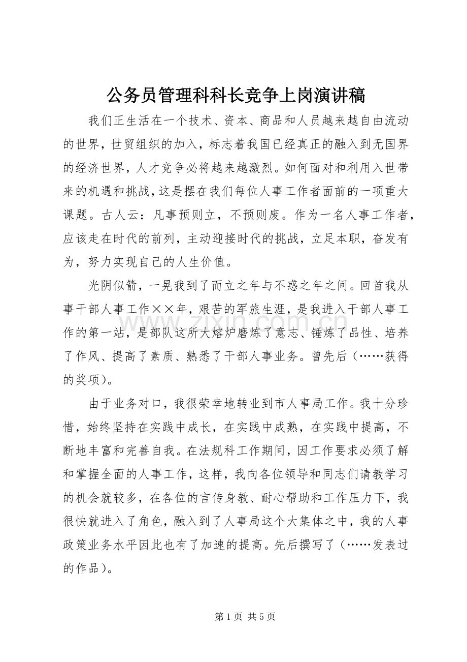 公务员管理科科长竞争上岗演讲稿范文.docx_第1页