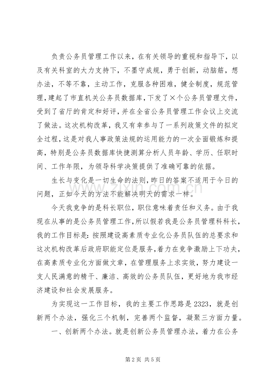 公务员管理科科长竞争上岗演讲稿范文.docx_第2页