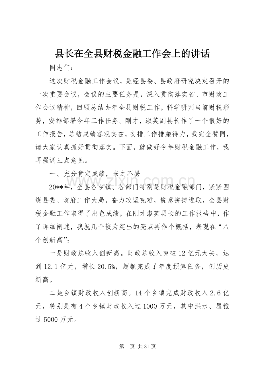 县长在全县财税金融工作会上的讲话.docx_第1页