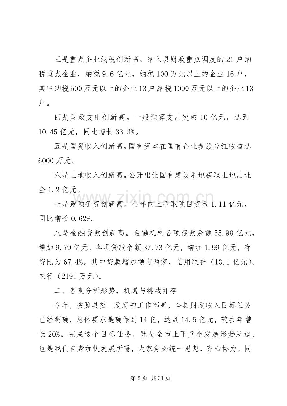 县长在全县财税金融工作会上的讲话.docx_第2页