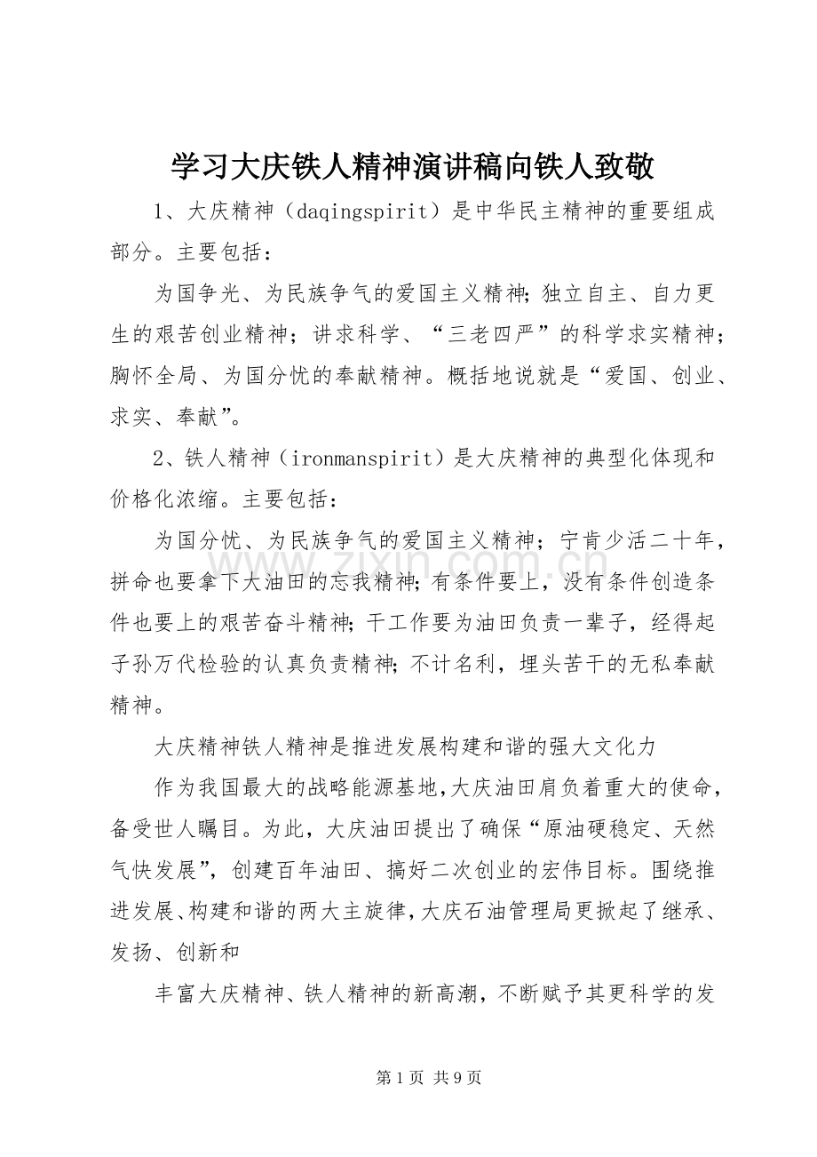 学习大庆铁人精神演讲稿范文向铁人致敬_1.docx_第1页