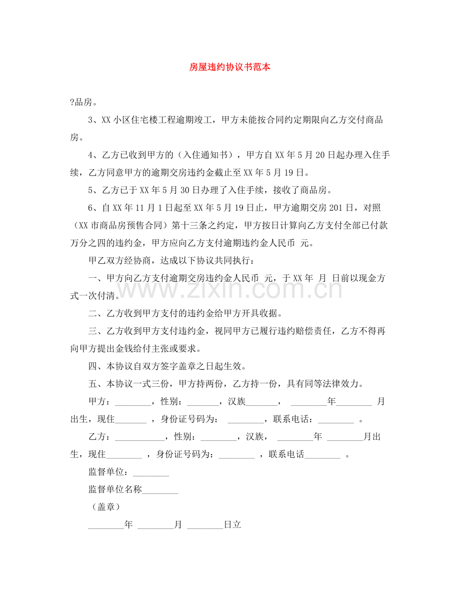 房屋违约协议书范本.docx_第1页