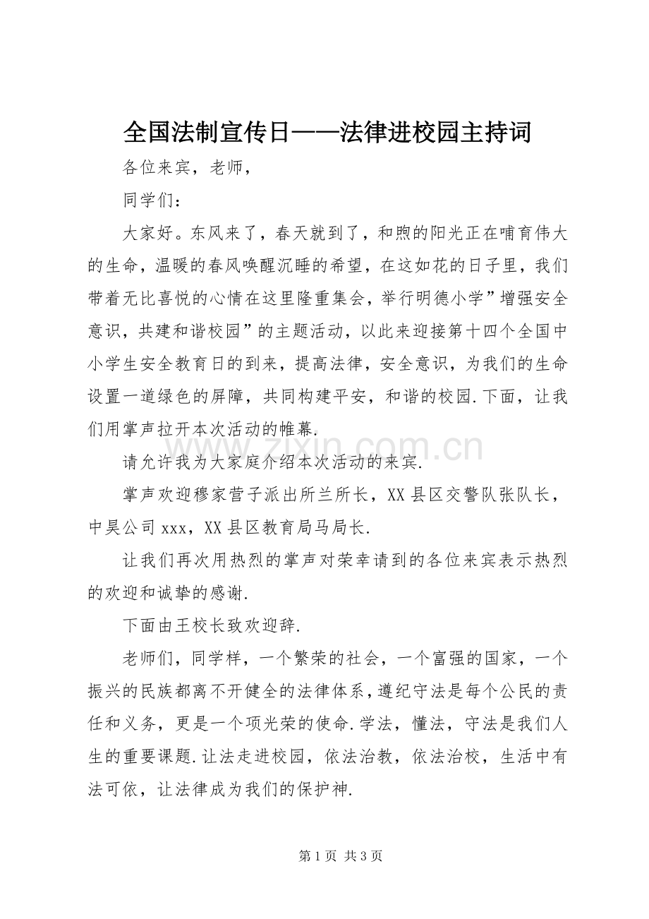 全国法制宣传日——法律进校园主持稿(2).docx_第1页