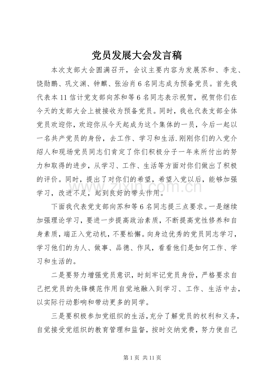 党员发展大会发言.docx_第1页