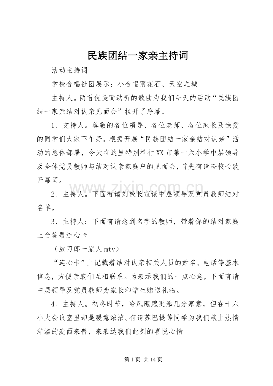 民族团结一家亲主持词.docx_第1页