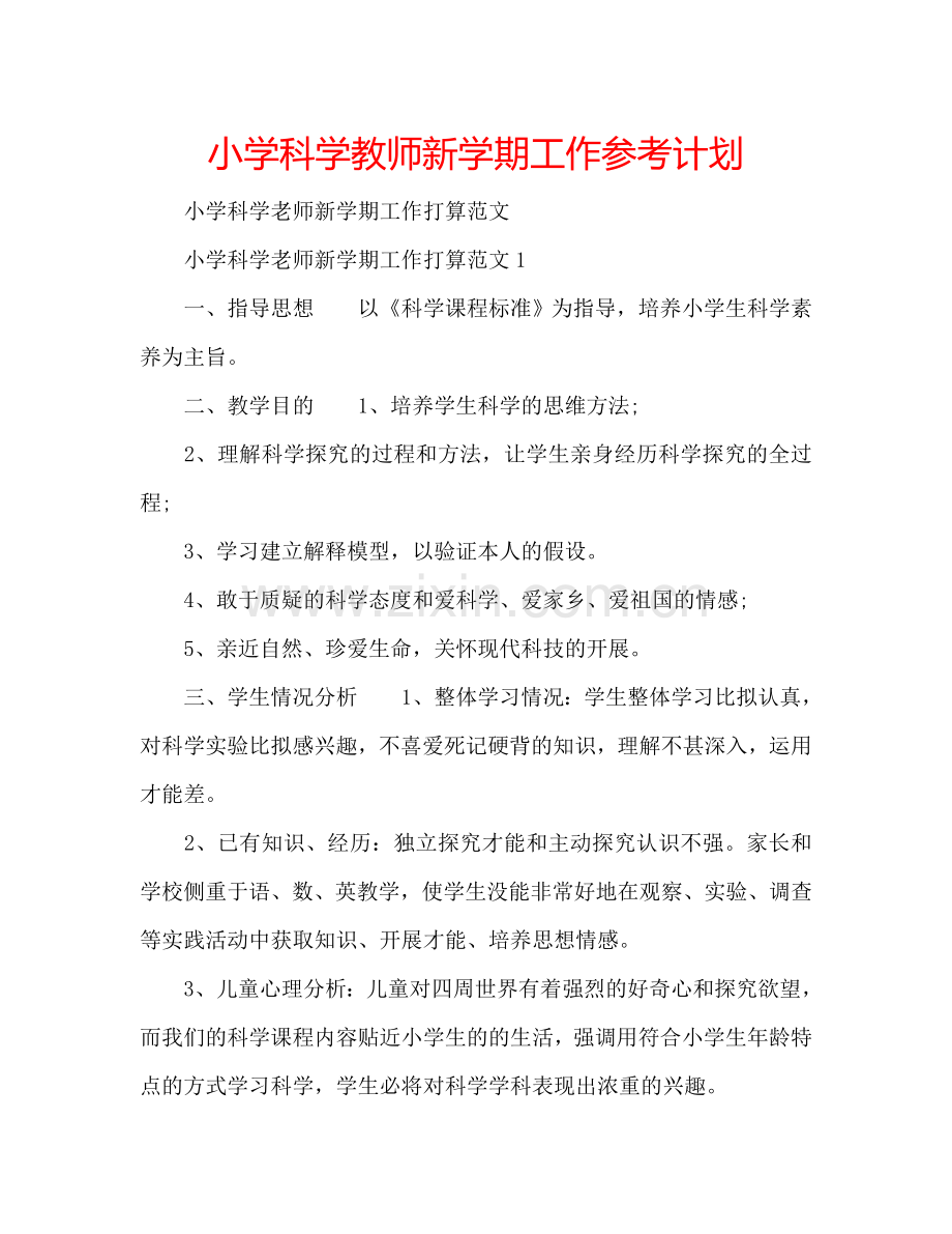 小学科学教师新学期工作参考计划.doc_第1页