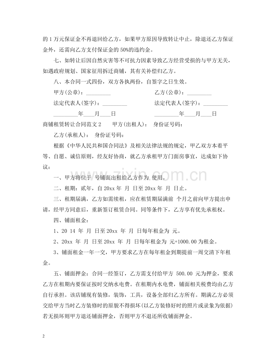 商铺租赁转让合同.docx_第2页