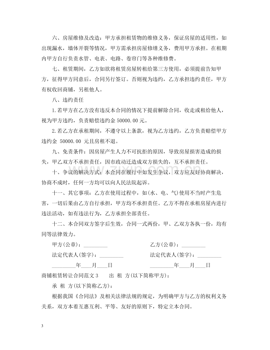 商铺租赁转让合同.docx_第3页