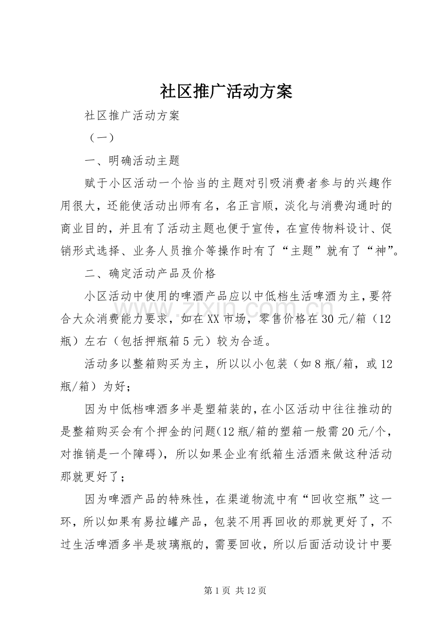 社区推广活动实施方案 .docx_第1页