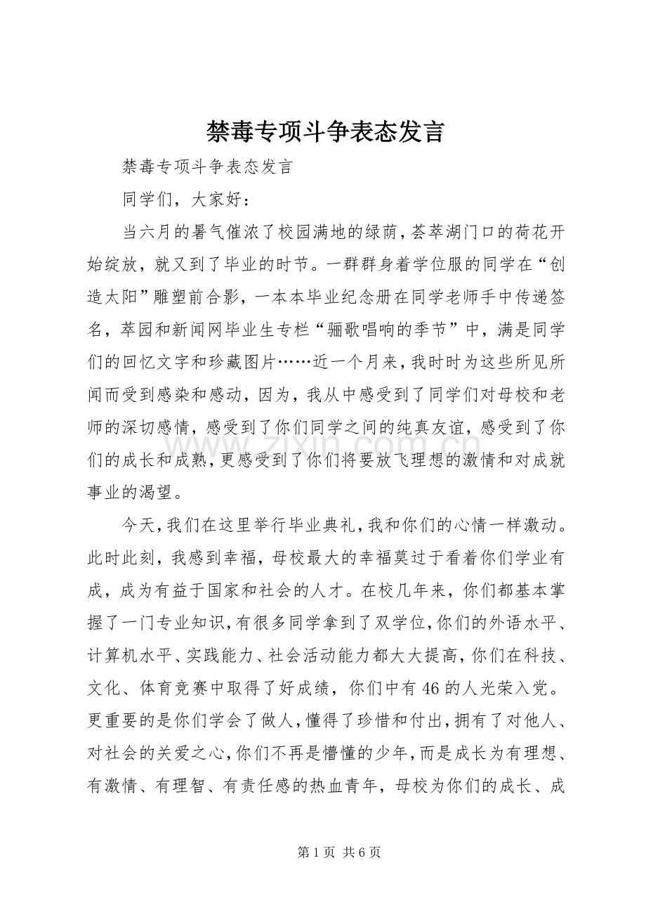 禁毒专项斗争表态发言稿.docx_第1页