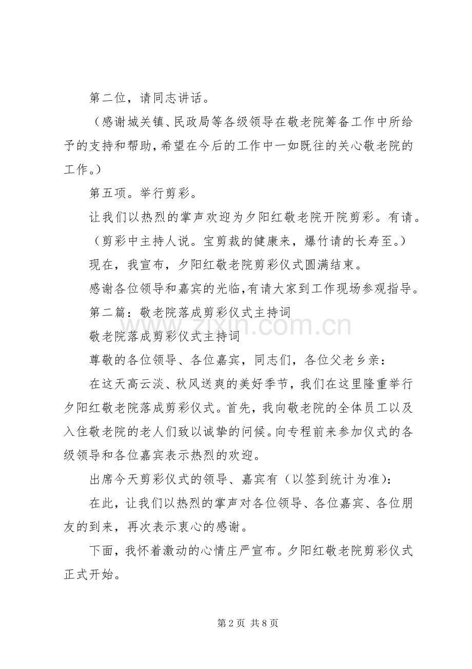 第一篇：在庆祝敬老院落成剪彩仪式上发言.docx_第2页