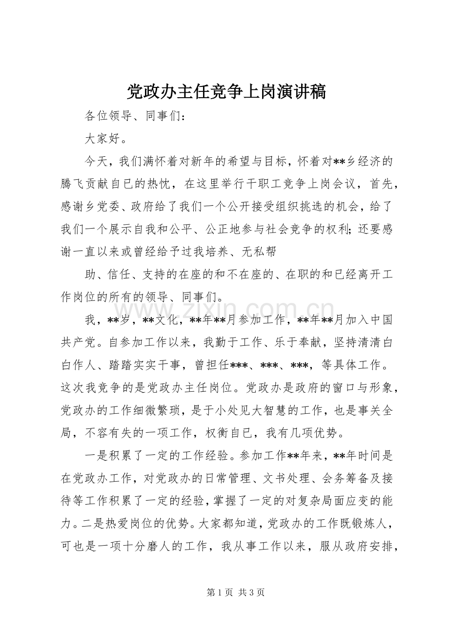 党政办主任竞争上岗演讲稿范文.docx_第1页