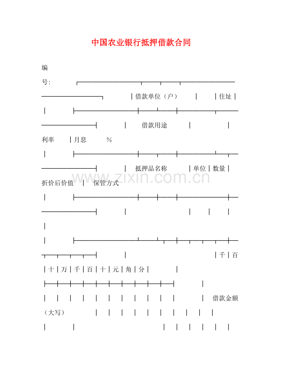 中国农业银行抵押借款合同2).docx_第1页