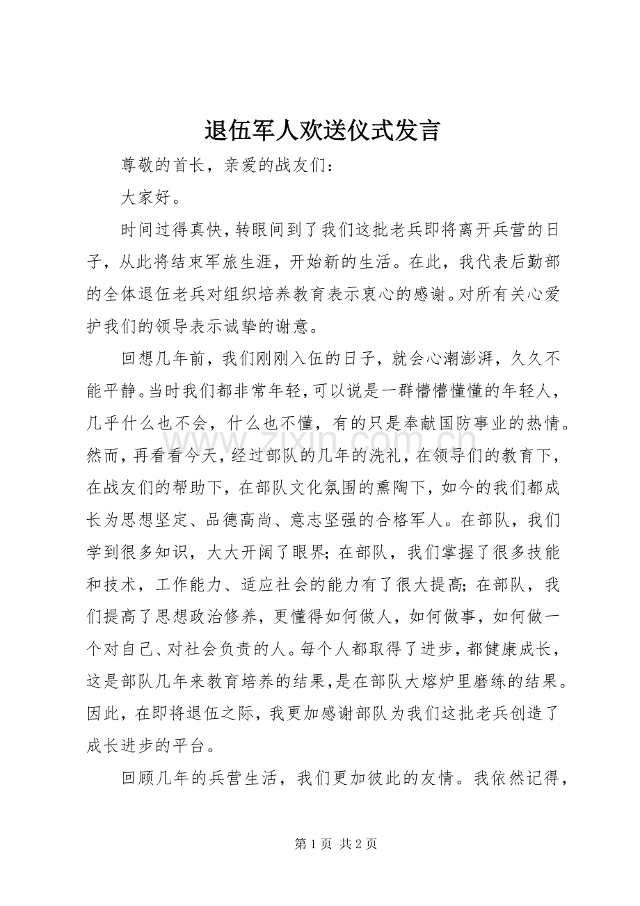 退伍军人欢送仪式发言稿.docx_第1页