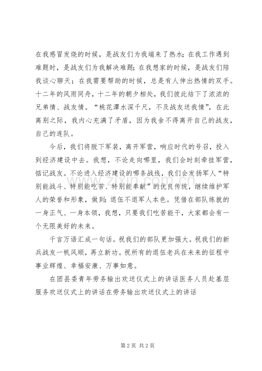 退伍军人欢送仪式发言稿.docx_第2页