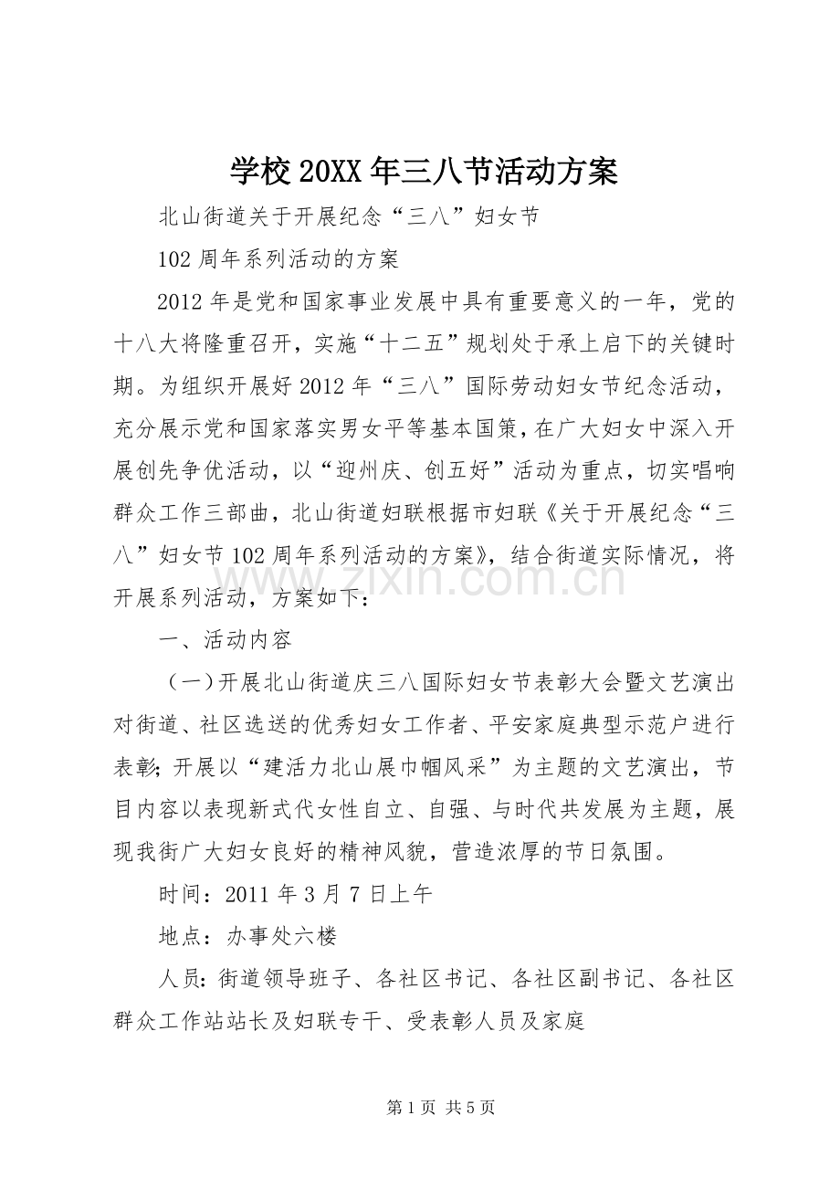 学校20XX年三八节活动实施方案 (4).docx_第1页