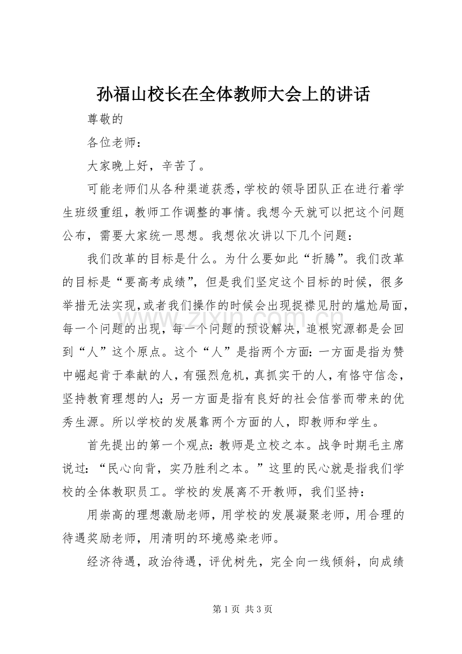 孙福山校长在全体教师大会上的讲话.docx_第1页