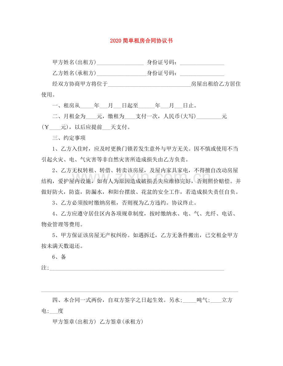 简单租房合同协议书.docx_第1页