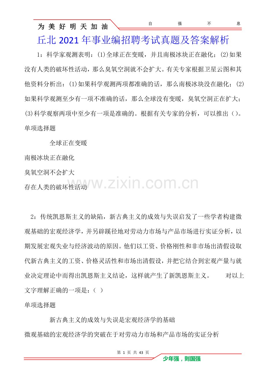 丘北2021年事业编招聘考试真题及答案解析卷.doc_第1页