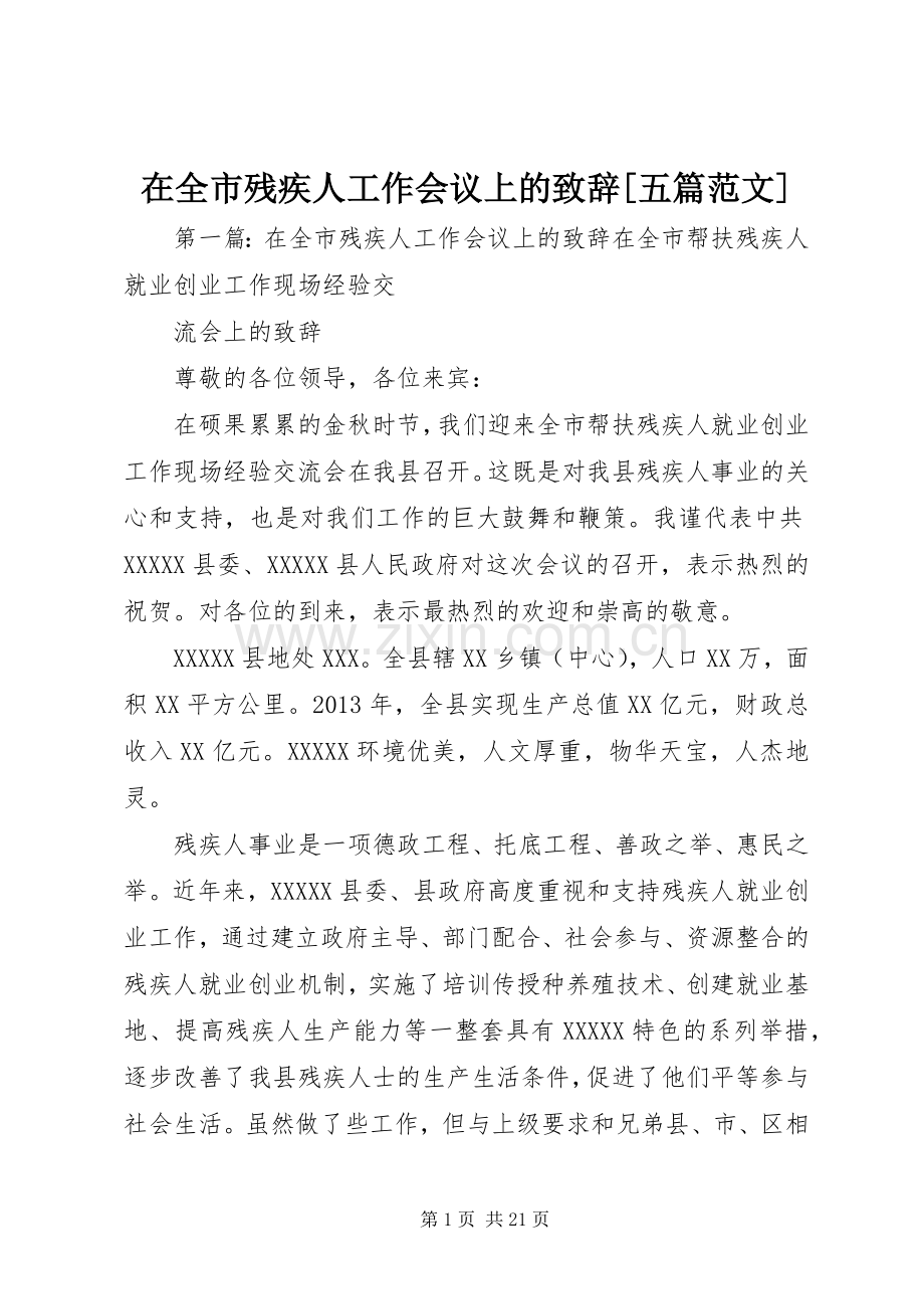 在全市残疾人工作会议上的演讲致辞[五篇范文].docx_第1页