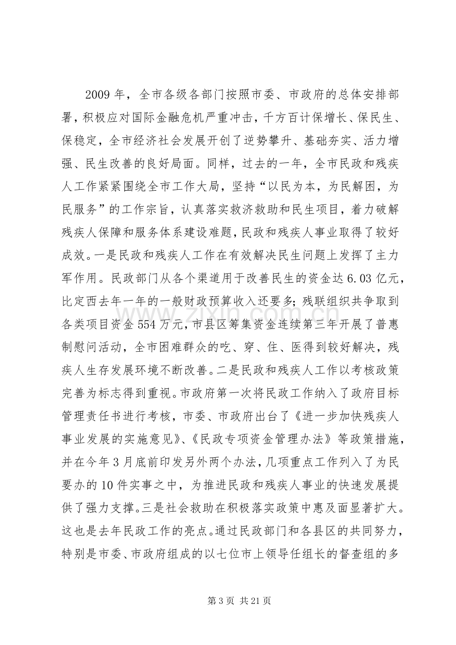 在全市残疾人工作会议上的演讲致辞[五篇范文].docx_第3页