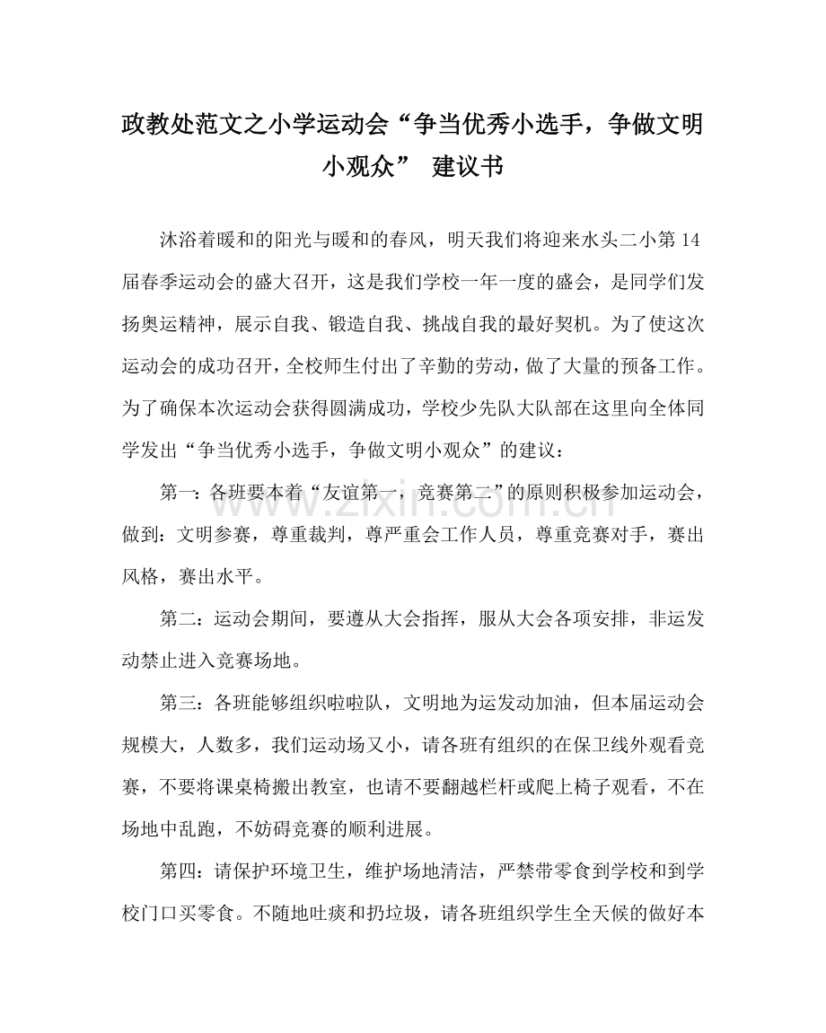 政教处范文小学运动会“争当优秀小选手争做文明小观众” 倡议书.doc_第1页