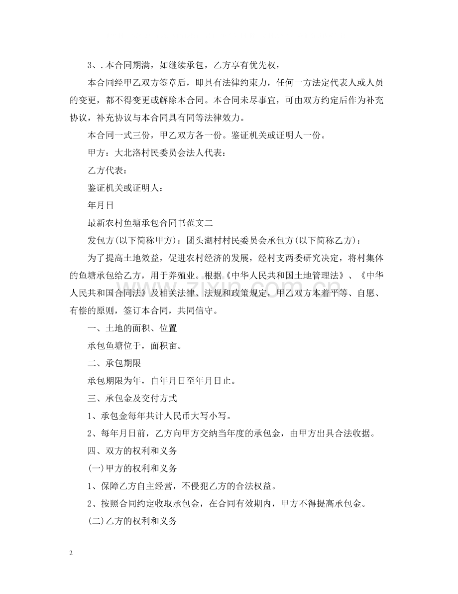 农村鱼塘承包合同书样本.docx_第2页