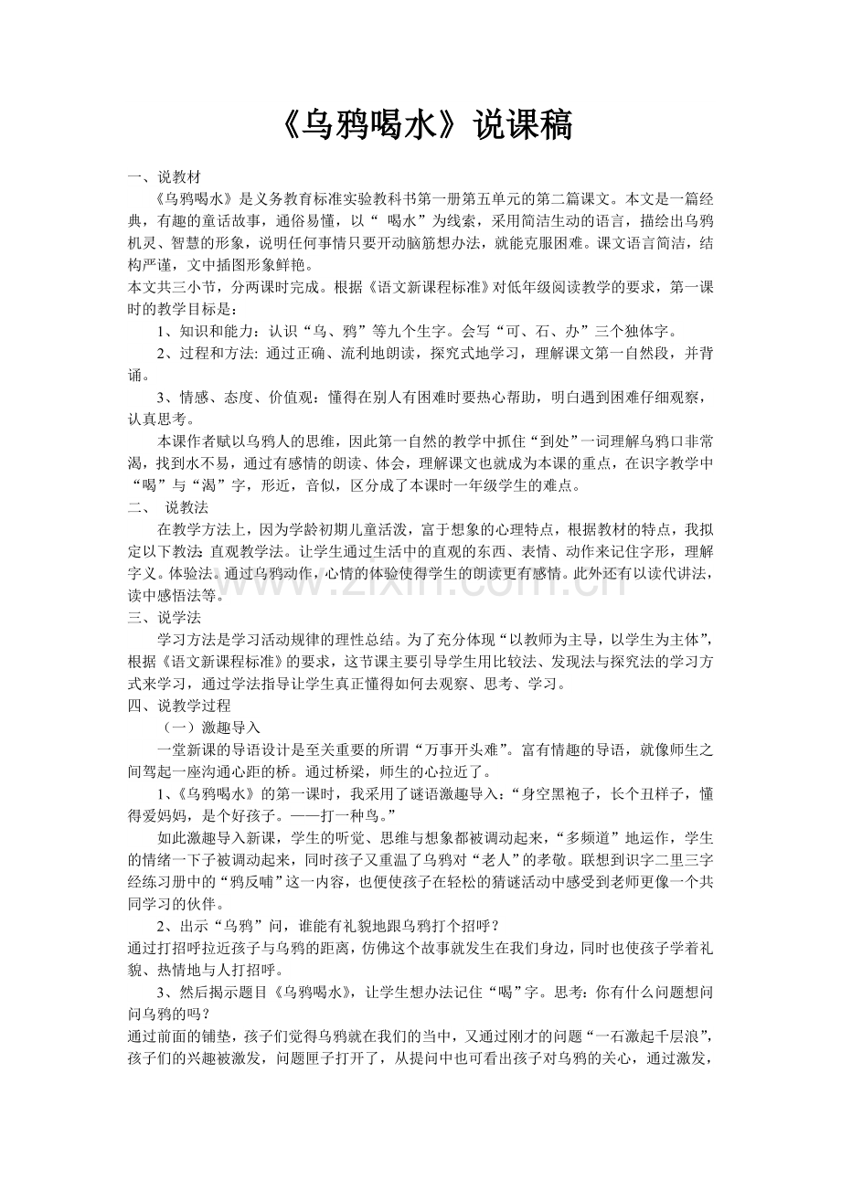 《乌鸦喝水》说课稿.doc_第1页