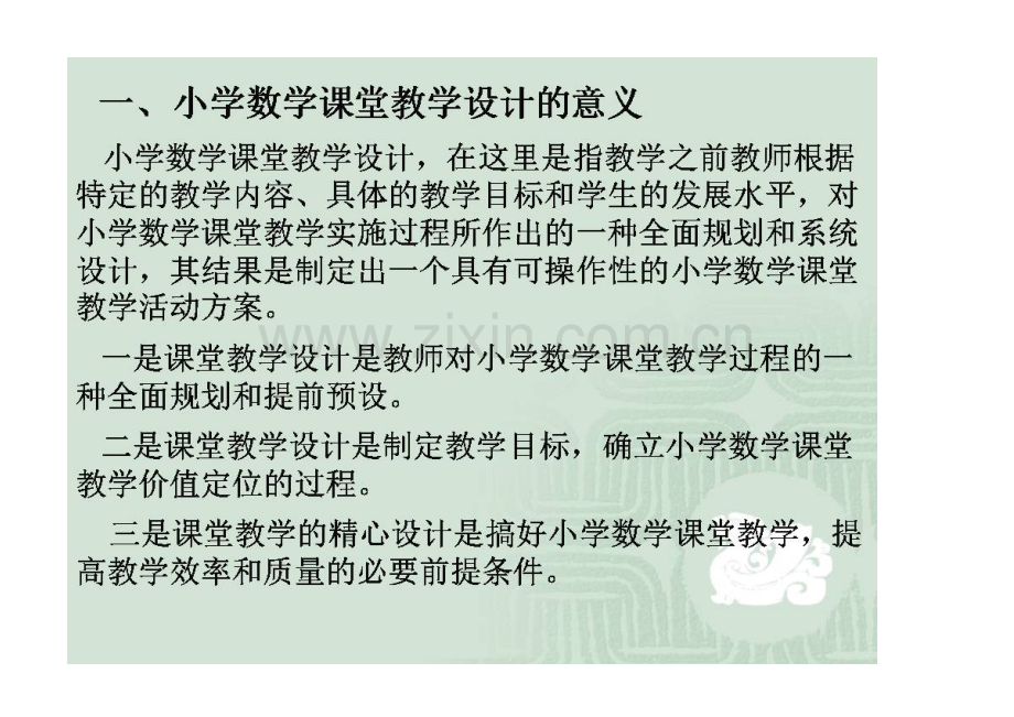 小学数学教学设计策略与案例分析教学设计.doc_第1页