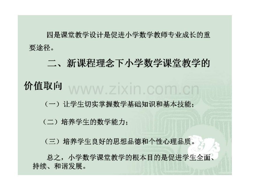 小学数学教学设计策略与案例分析教学设计.doc_第2页