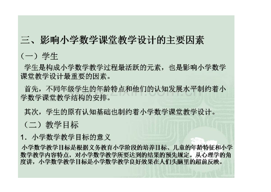 小学数学教学设计策略与案例分析教学设计.doc_第3页