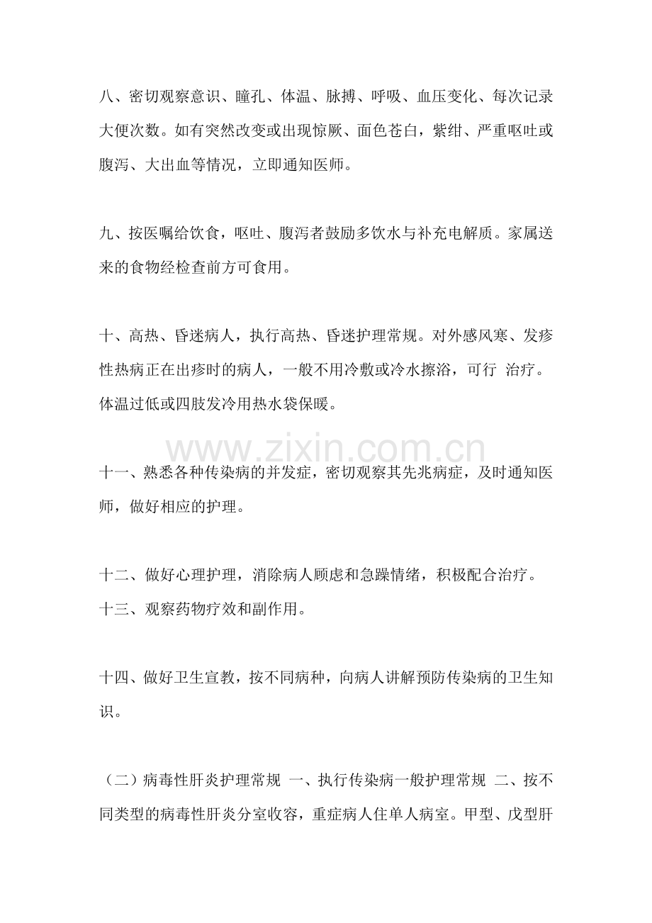 20类传染病护理常规.doc_第2页